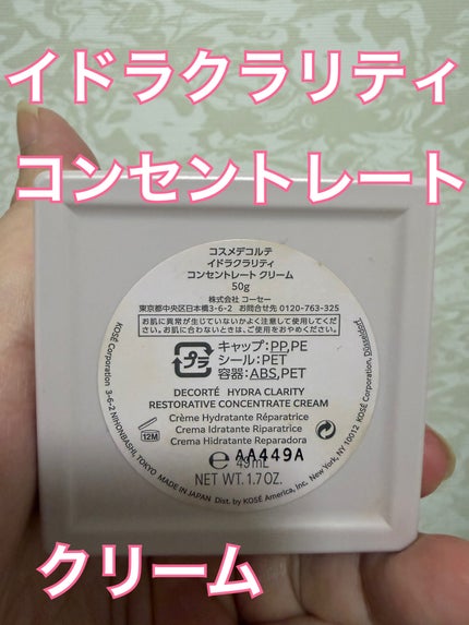 イドラクラリティ コンセントレート クリーム/DECORTÉ/フェイスクリームを使ったクチコミ(2枚目)