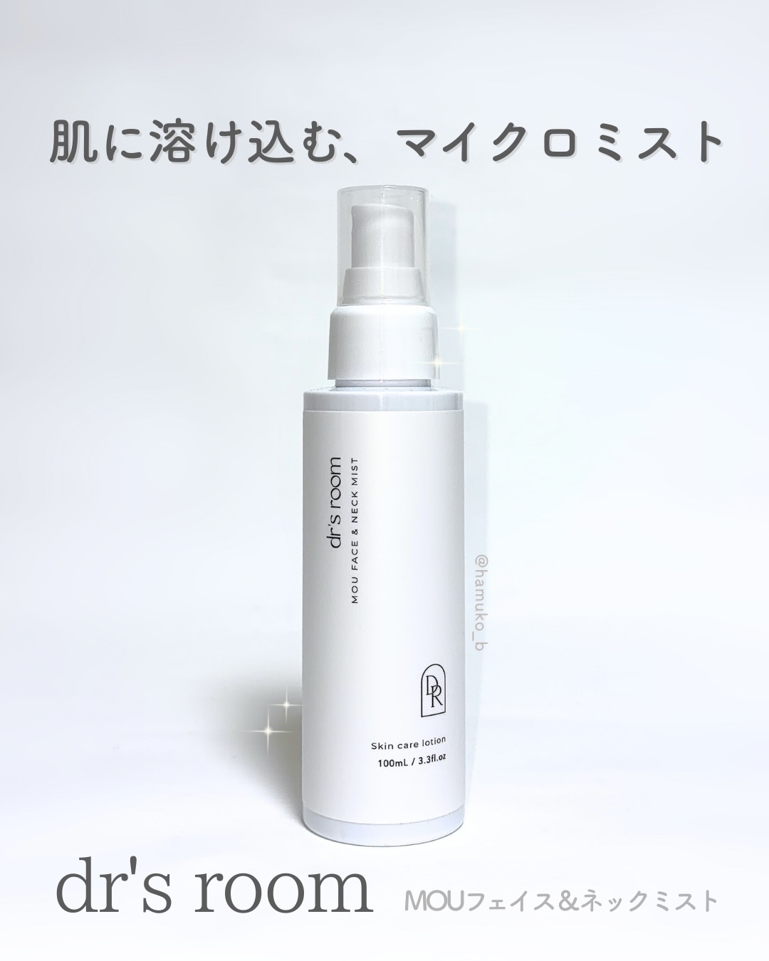 MOUフェイス＆ネックミスト（ミスト化粧水）/dr's room/ミスト状化粧水を使ったクチコミ（1枚目）