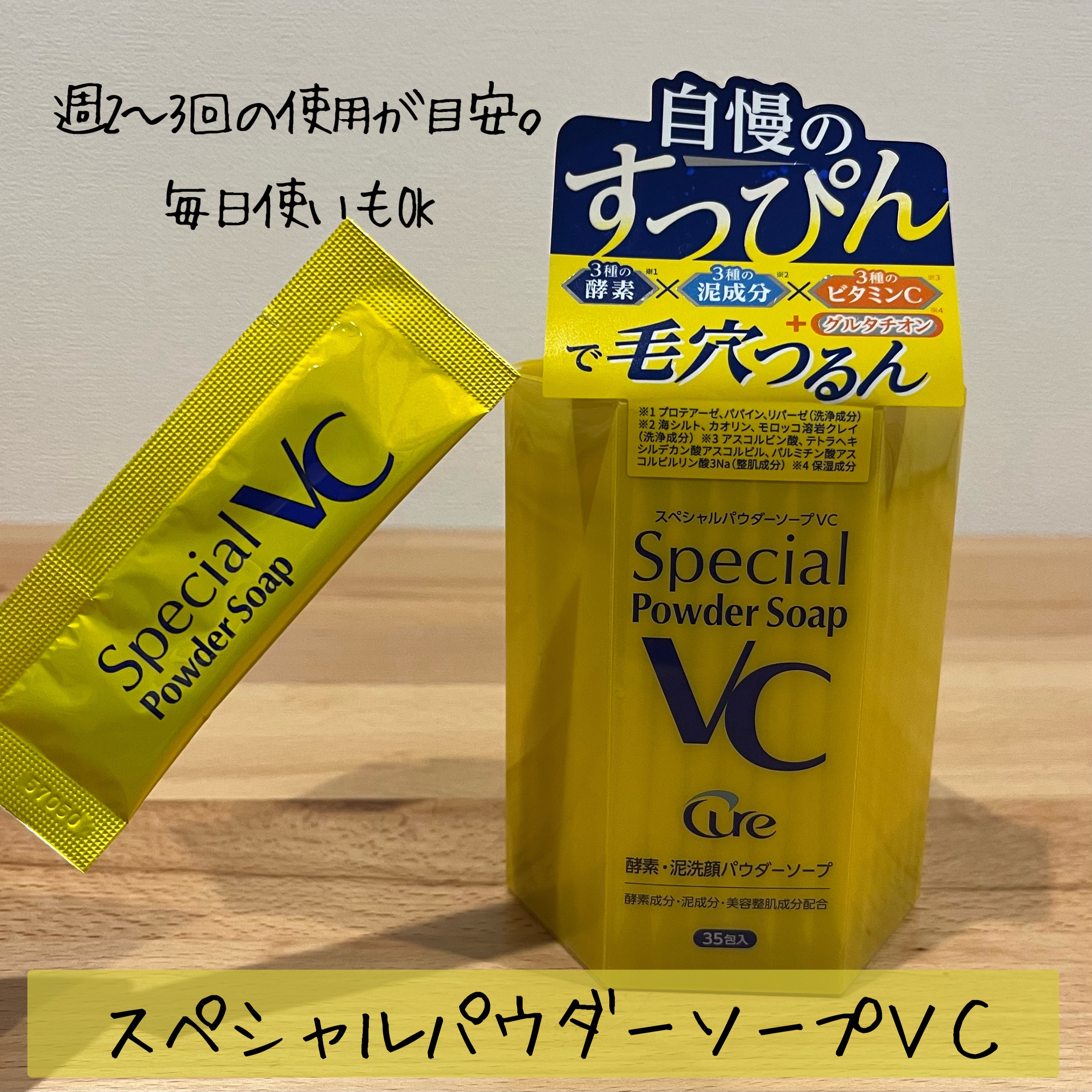 スペシャルパウダーソープＶＣ/Cure/洗顔パウダーを使ったクチコミ（1枚目）
