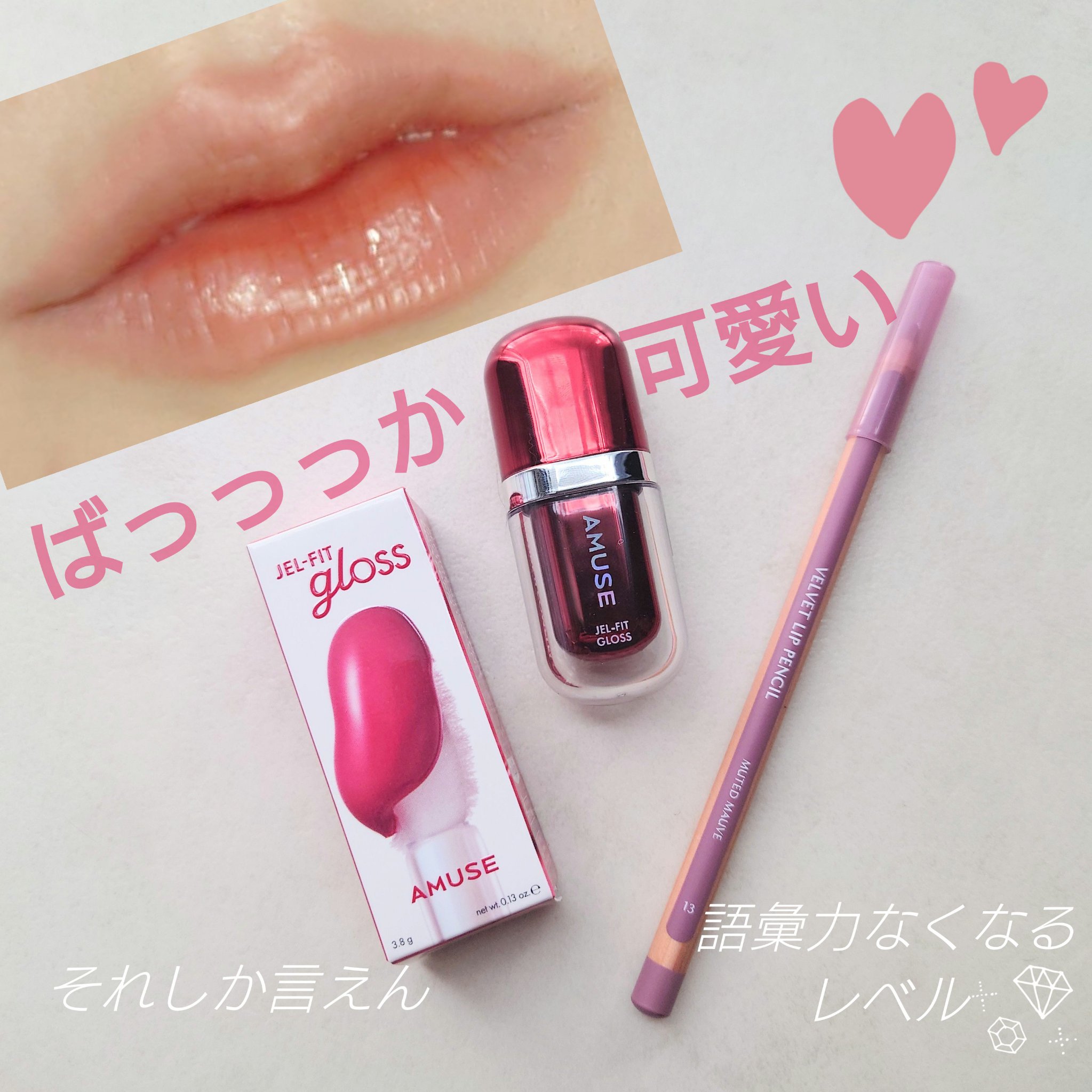 ジェルフィットグロス 【日本限定】カフェインチェリーグロス/AMUSE/リップグロスを使ったクチコミ（1枚目）