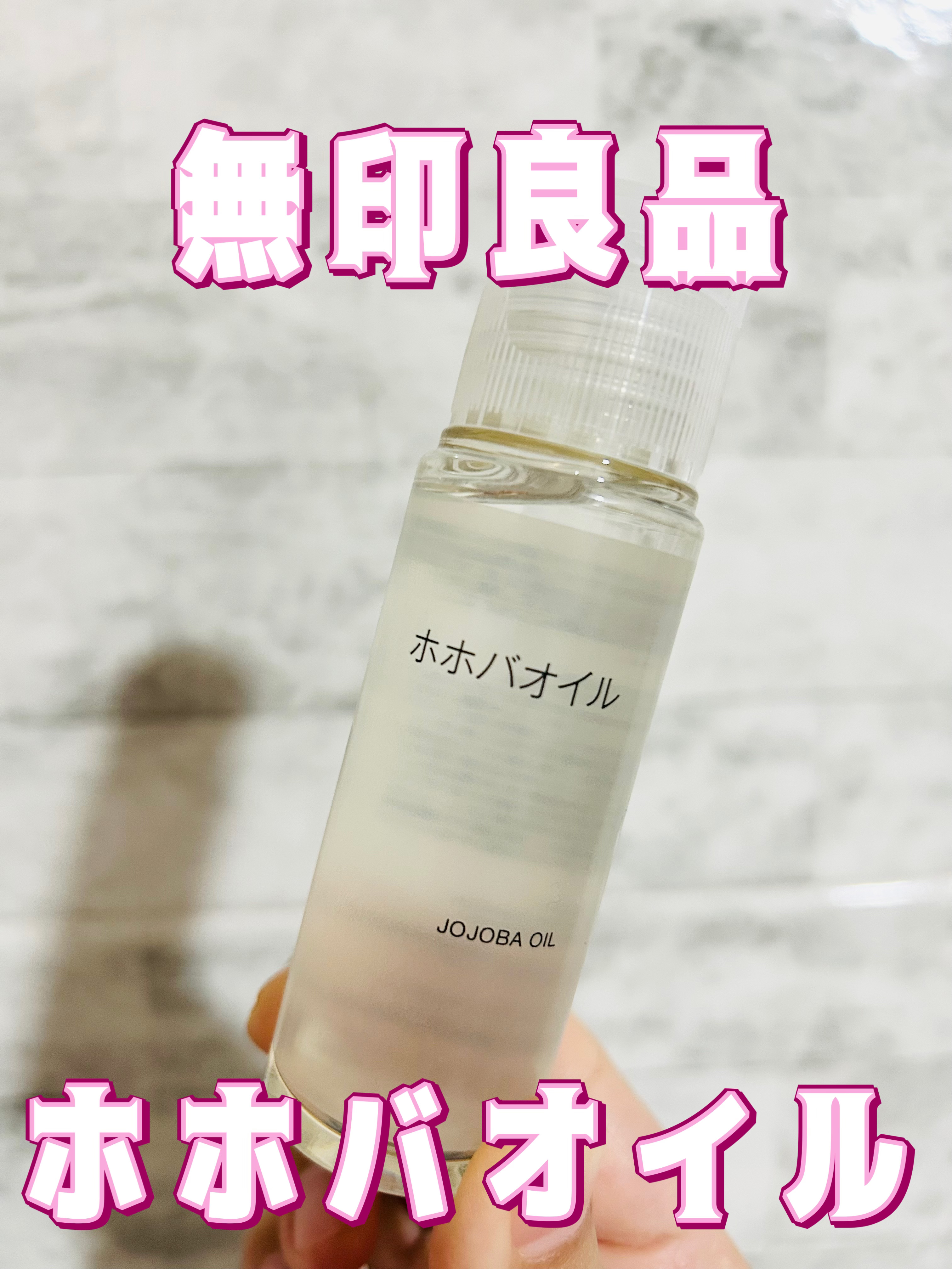無印良品　ホホバオイル　50ml　¥890


ホホバの種子から抽出された化粧用オイルで、肌なじみが良くさらっとした使用感が特徴です。保湿、マッサージ、頭皮や髪のお手入れ、さらにはクレンジングとしても全身に使用できます。

ホホバオイルの特