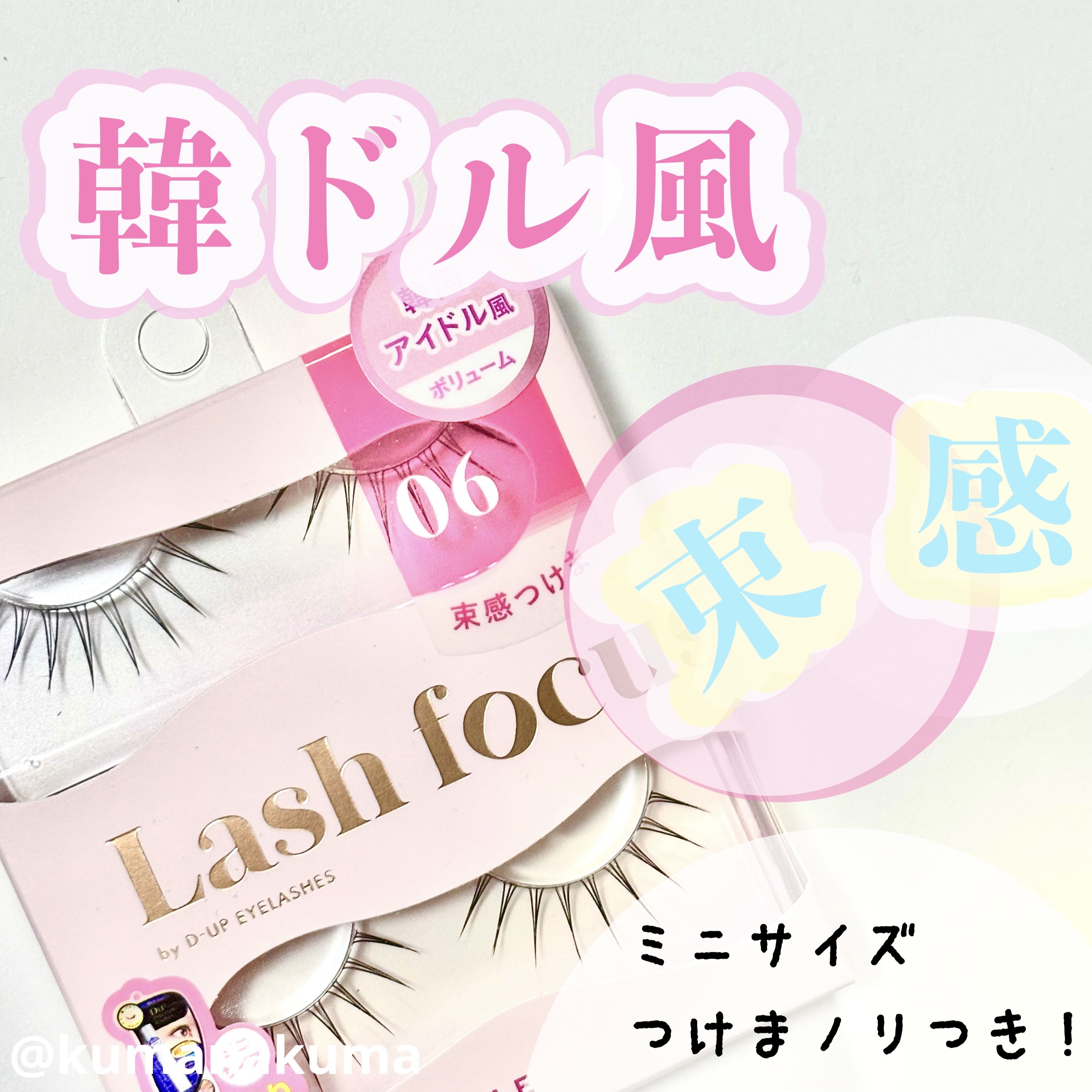 ラッシュフォーカス/D-UP/つけまつげを使ったクチコミ（1枚目）