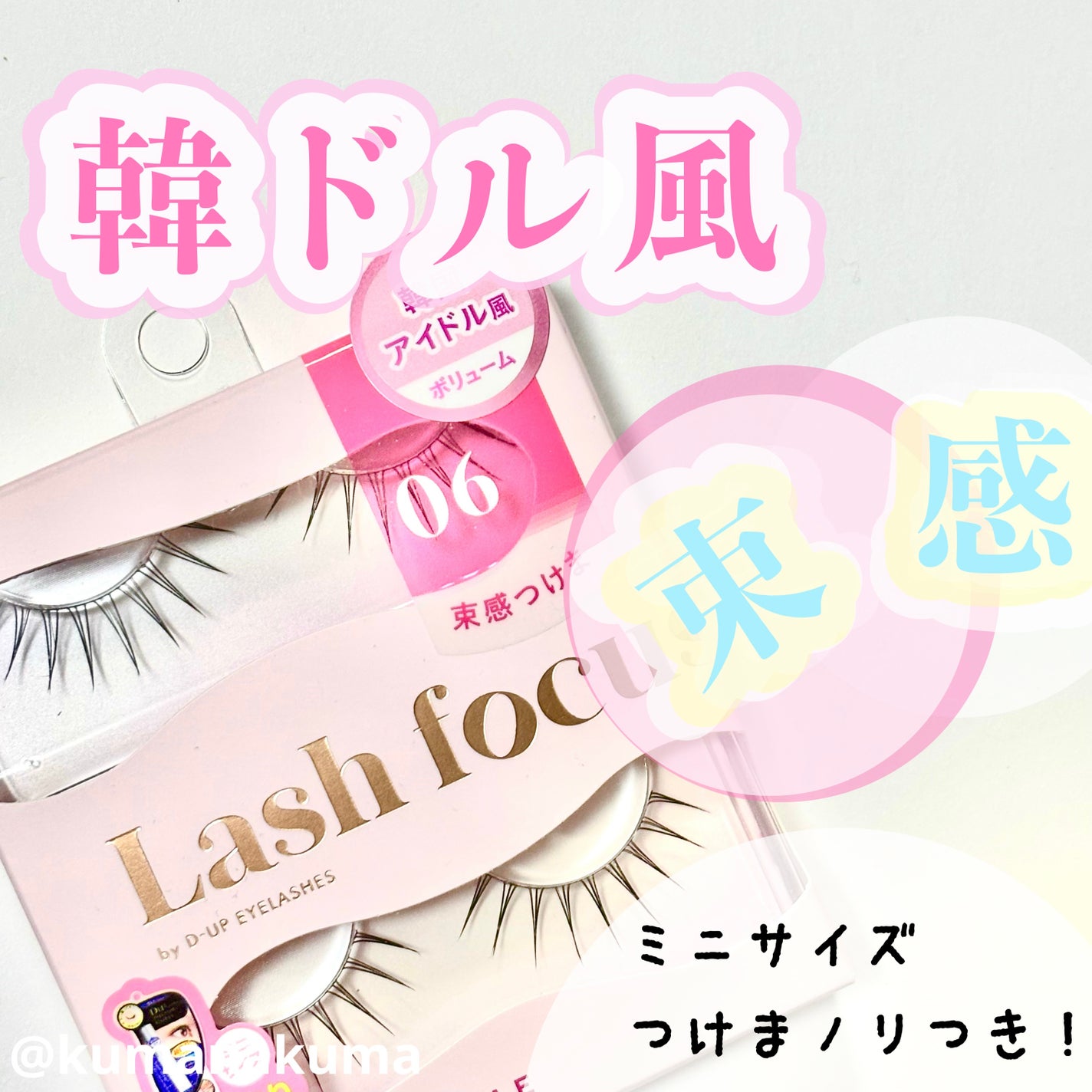 ラッシュフォーカス/D-UP/つけまつげを使ったクチコミ(1枚目)