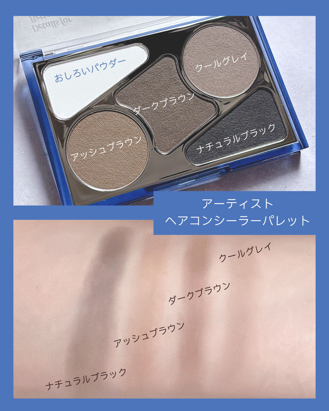  ヘアコンシーラーパレット&アーティスト デュアルブラシ/odiD/その他スタイリングを使ったクチコミ（2枚目）