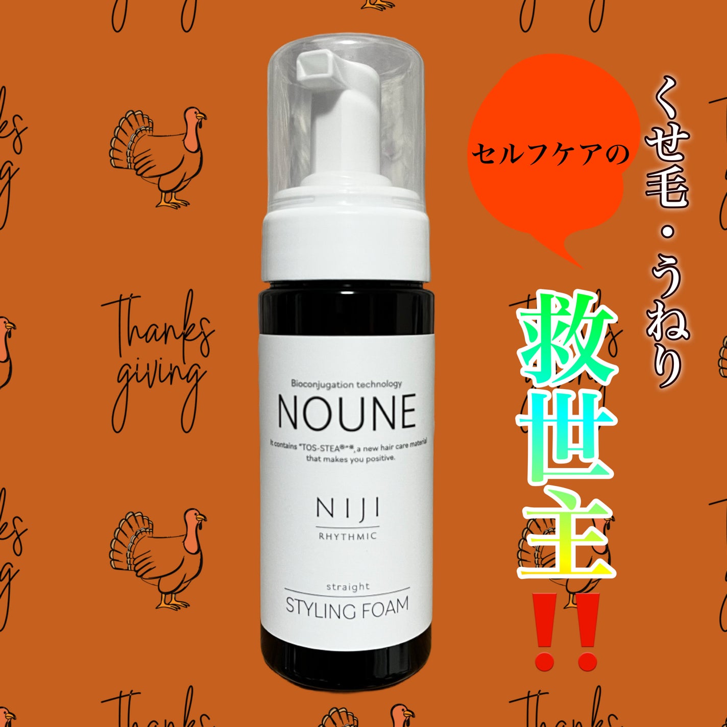 NOUNE<ノウネ>ストレートスタイリングフォーム/NIJI RHYTHMIC/その他スタイリングを使ったクチコミ(1枚目)