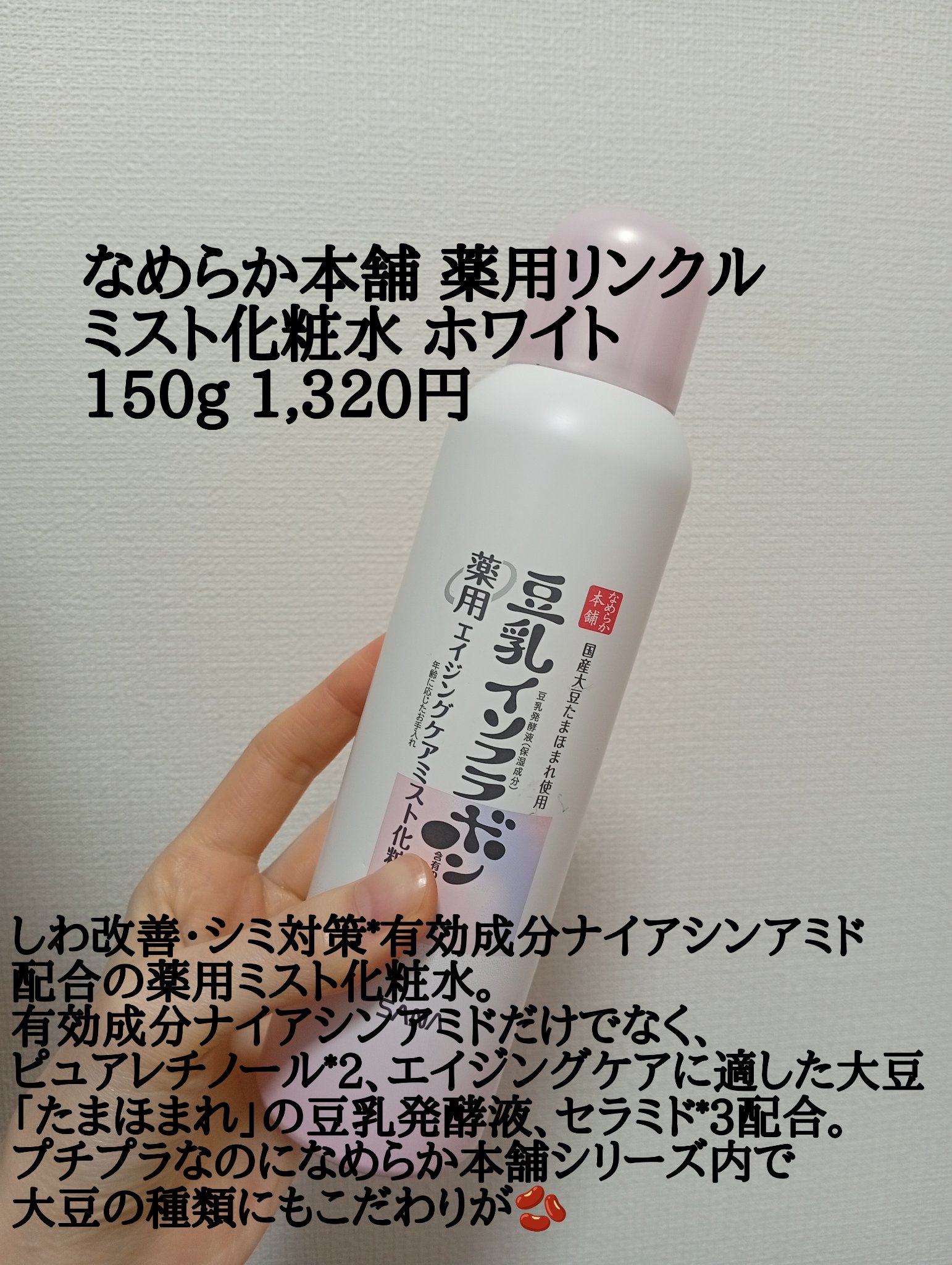 なめらか本舗 薬用リンクルミスト化粧水 ホワイト/なめらか本舗/ミスト状化粧水を使ったクチコミ（2枚目）