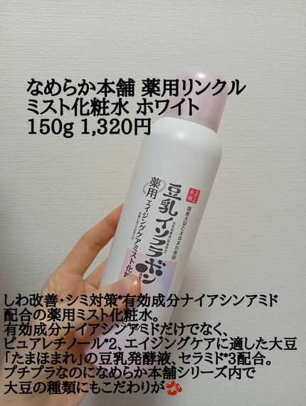 なめらか本舗 薬用リンクルミスト化粧水 ホワイト/なめらか本舗/ミスト状化粧水を使ったクチコミ(2枚目)