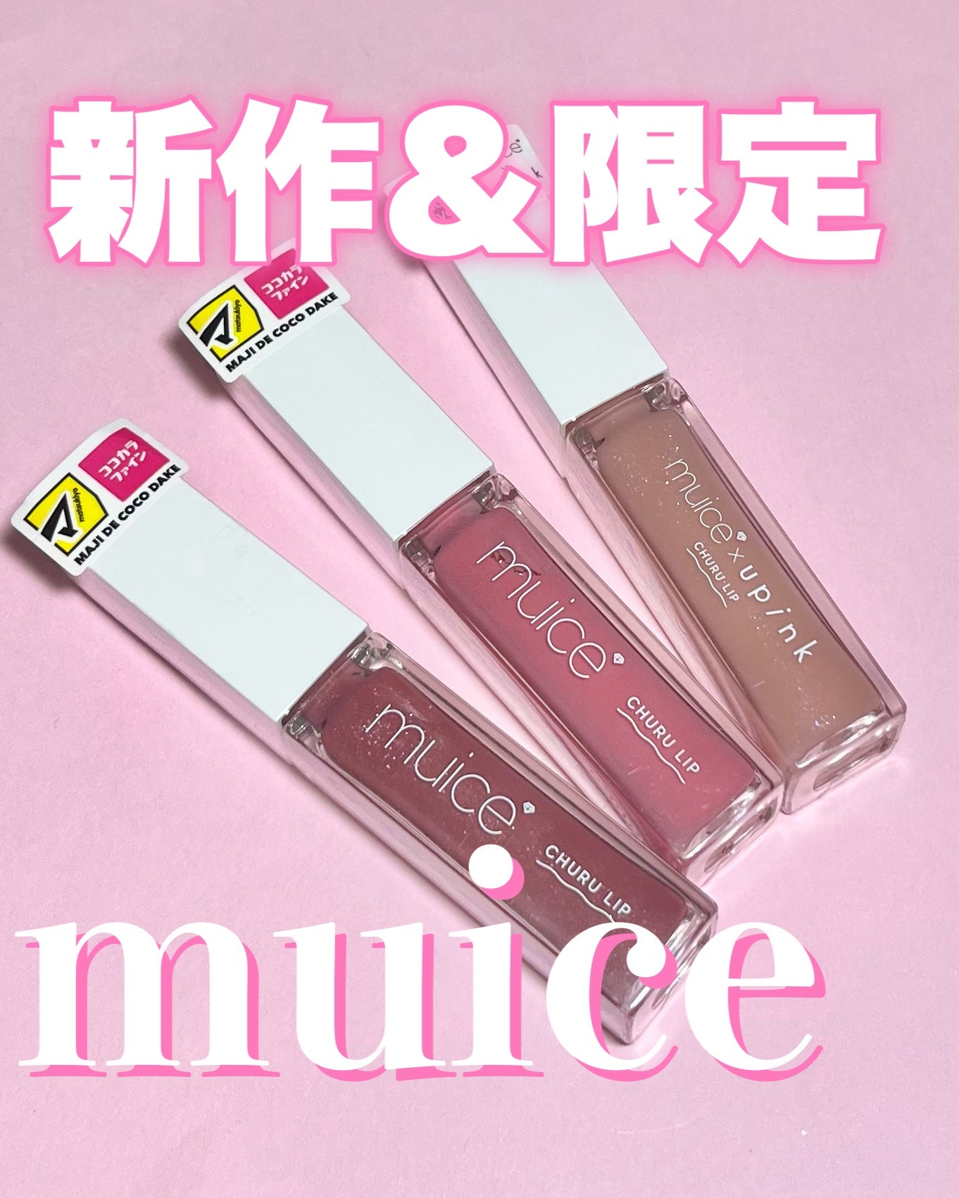 ちゅるリップランパー/muice/リッププランパーを使ったクチコミ(1枚目)