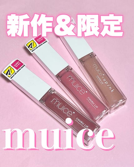 ちゅるリップランパー/muice/リッププランパーを使ったクチコミ(1枚目)