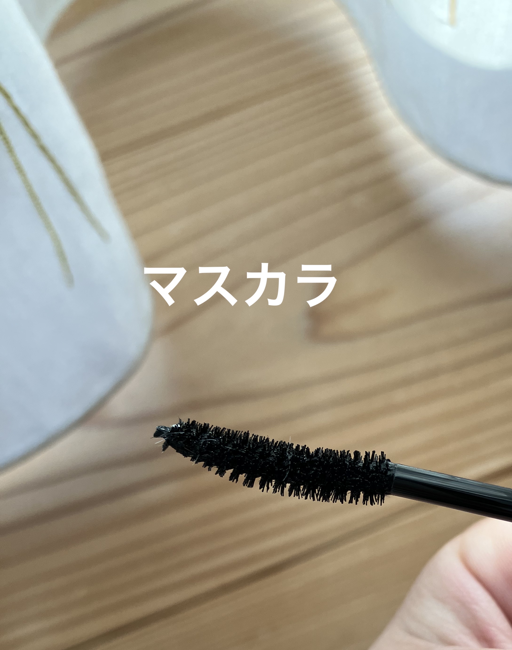 うそつき美束マスカラ 透け感ブラック リムーバーお試しセット(限定品)/pdc/マスカラを使ったクチコミ（3枚目）