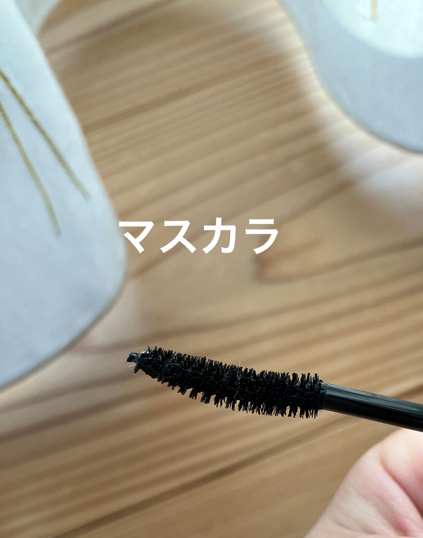 うそつき美束マスカラ 透け感ブラック/pdc/マスカラを使ったクチコミ(3枚目)