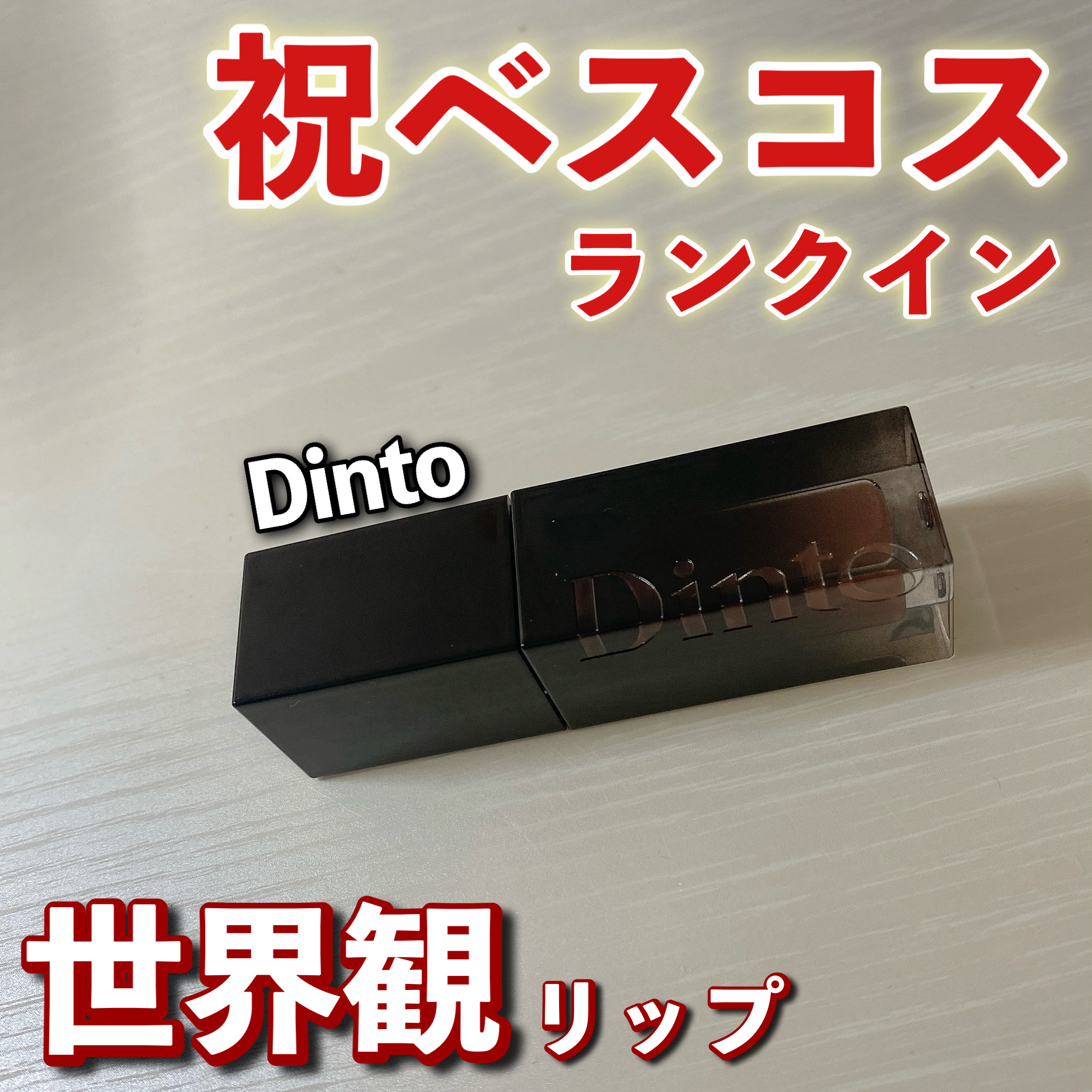 ブラーグロイリップティント 213 リベルタス/Dinto/リップティントを使ったクチコミ（1枚目）