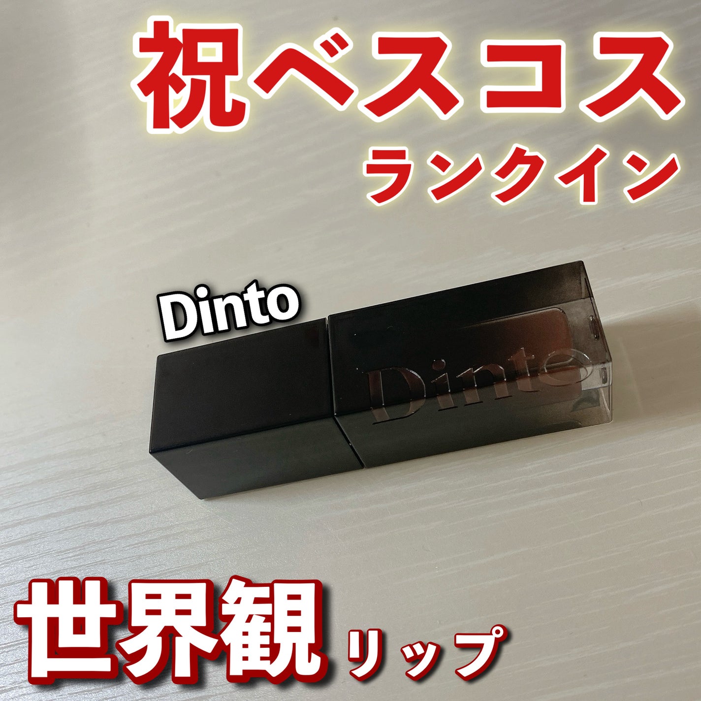 ブラーグロイリップティント/Dinto/リップティントを使ったクチコミ(1枚目)