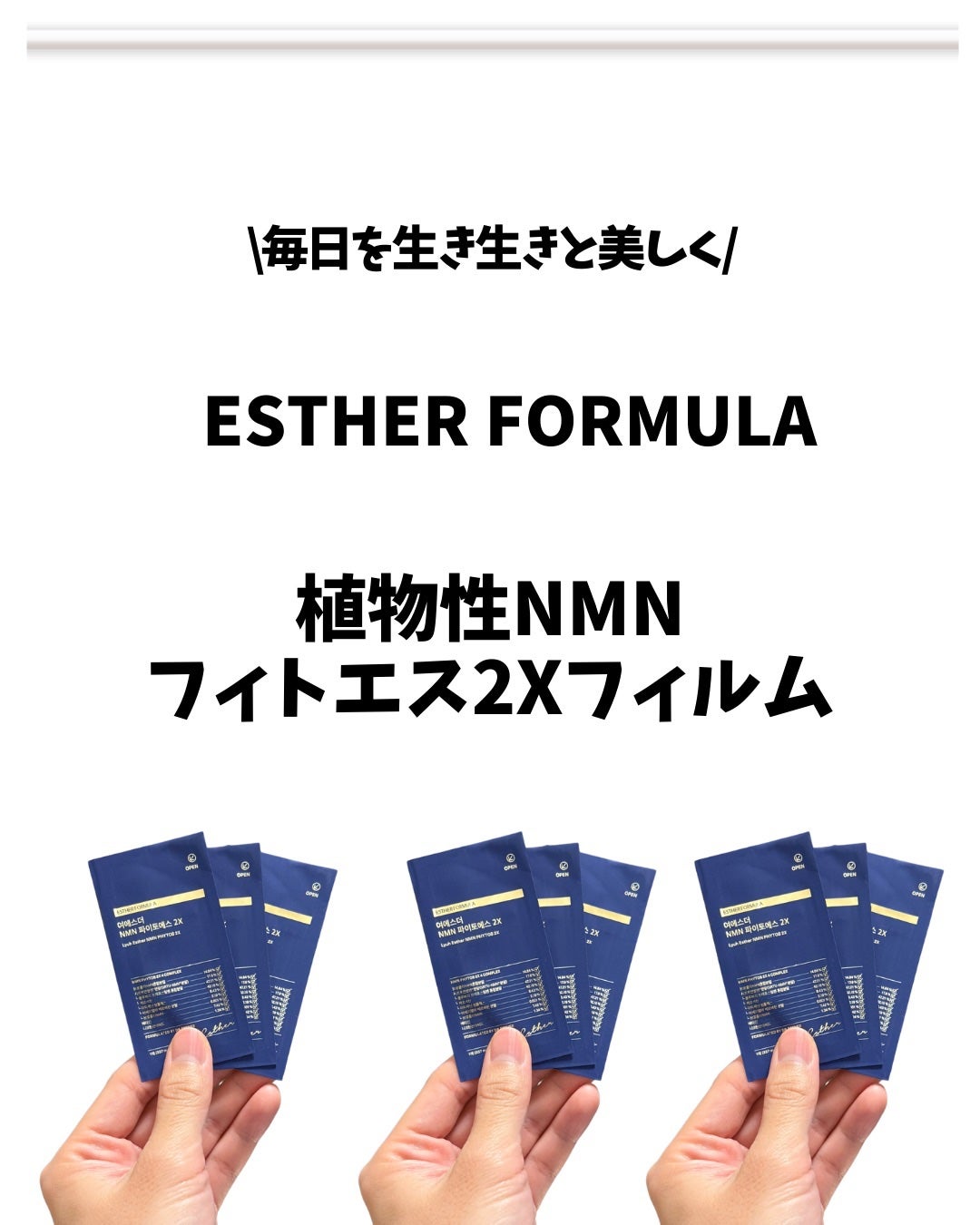 ヨエスター植物性NMNフィトエス2Xフィルム/ESTHER FORMULA/美容サプリメントを使ったクチコミ(1枚目)