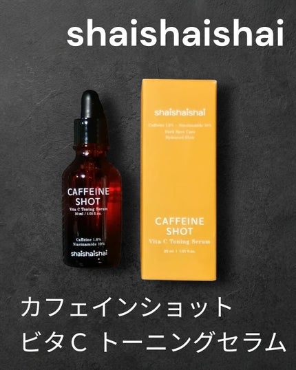 カフェインショット ビタC トーニングセラム/shaishaishai/美容液を使ったクチコミ(1枚目)