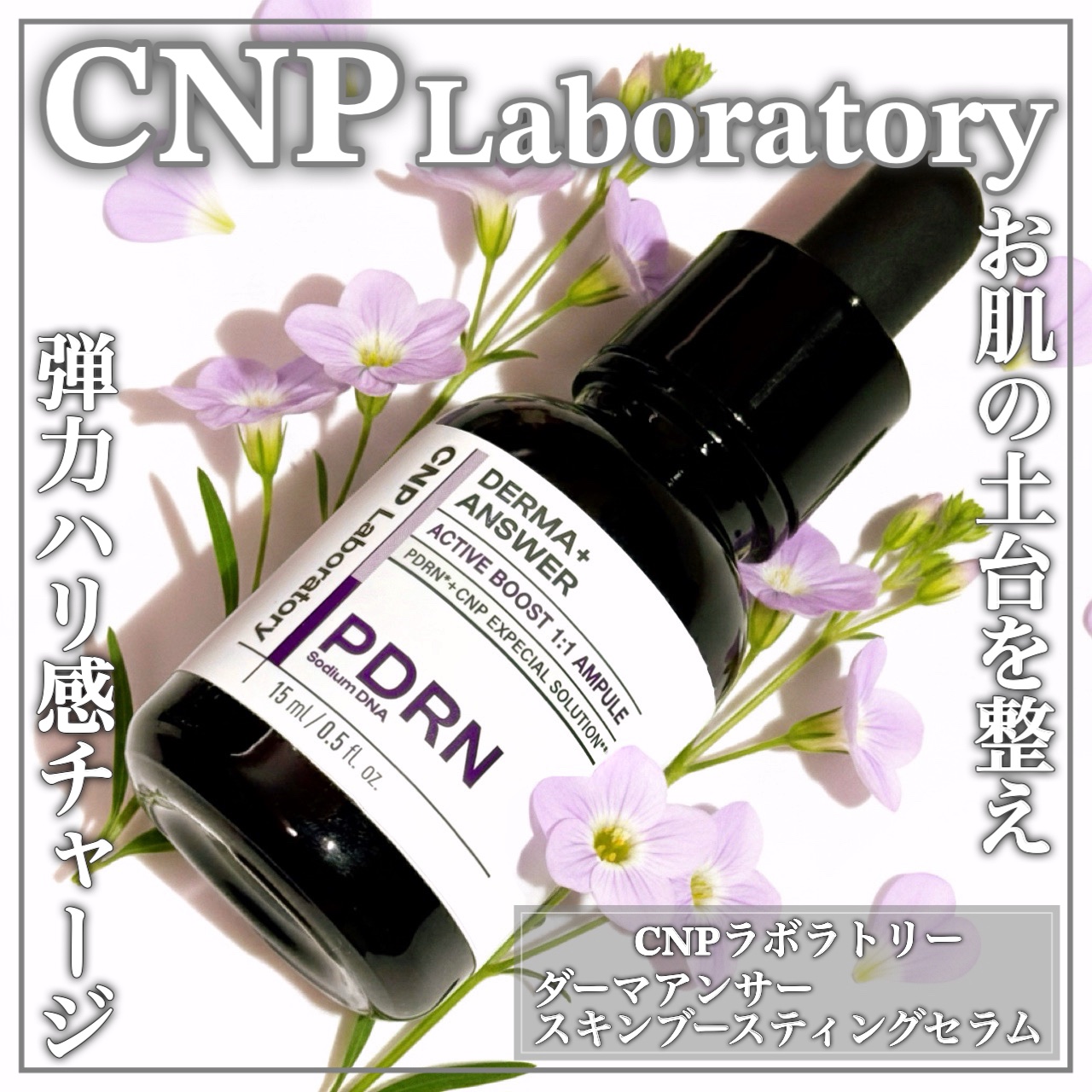 ダーマアンサー PDRN アクティブブースト1:1アンプル/CNP Laboratory/美容液を使ったクチコミ（1枚目）