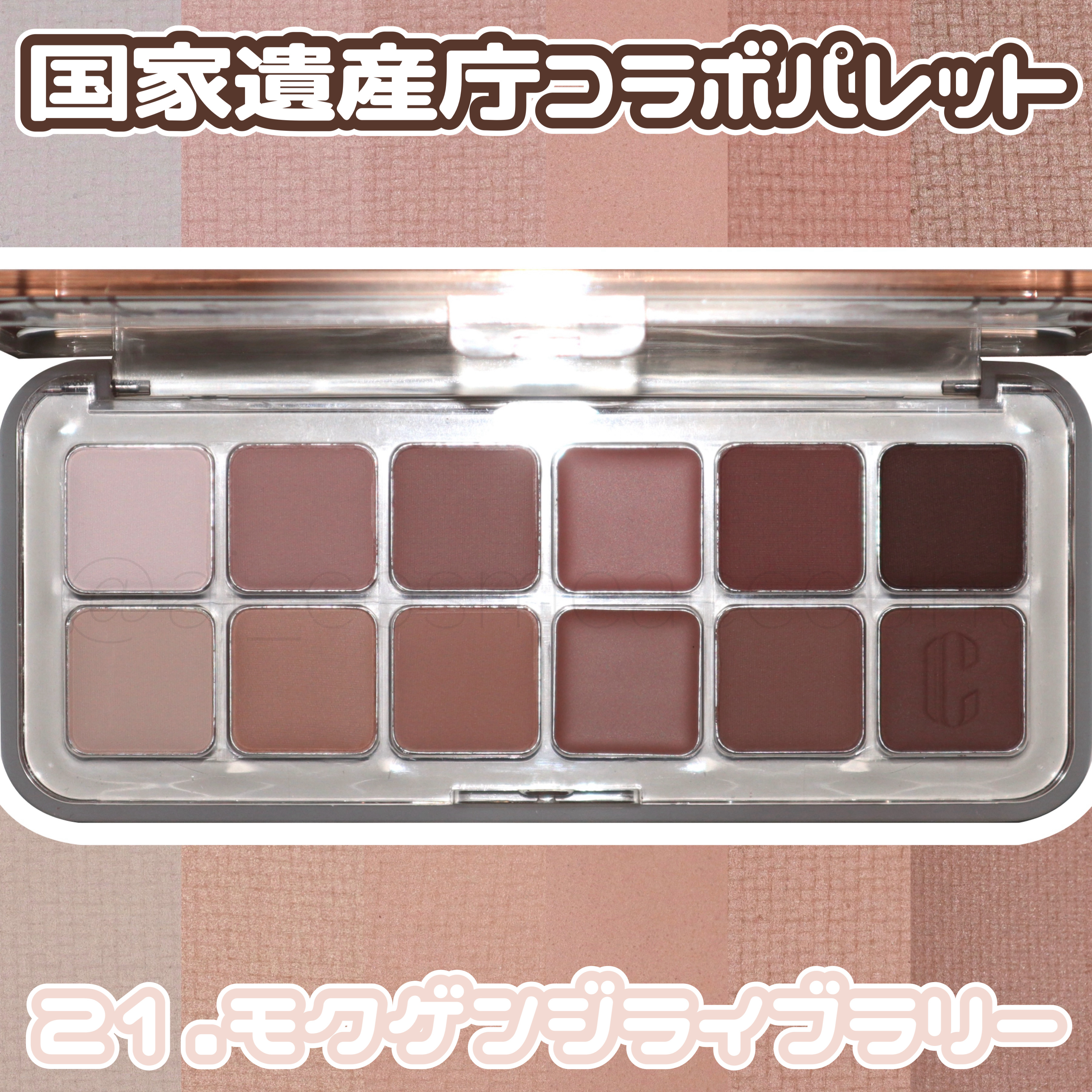 \アイシャドウの質感が鮮明にわかるズーム撮影/
［CLIO×国家遺産庁 プロアイパレットエア 21.モクゲンジライブラリー］

アイシャドウに極限まで近づいてみると、普段肉眼じゃ見えないパールやグリッターの色味や形まで鮮明に見えて綺麗だった