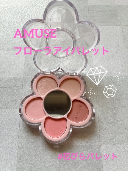 フローラアイパレット/AMUSE/アイシャドウを使ったクチコミ(1枚目)