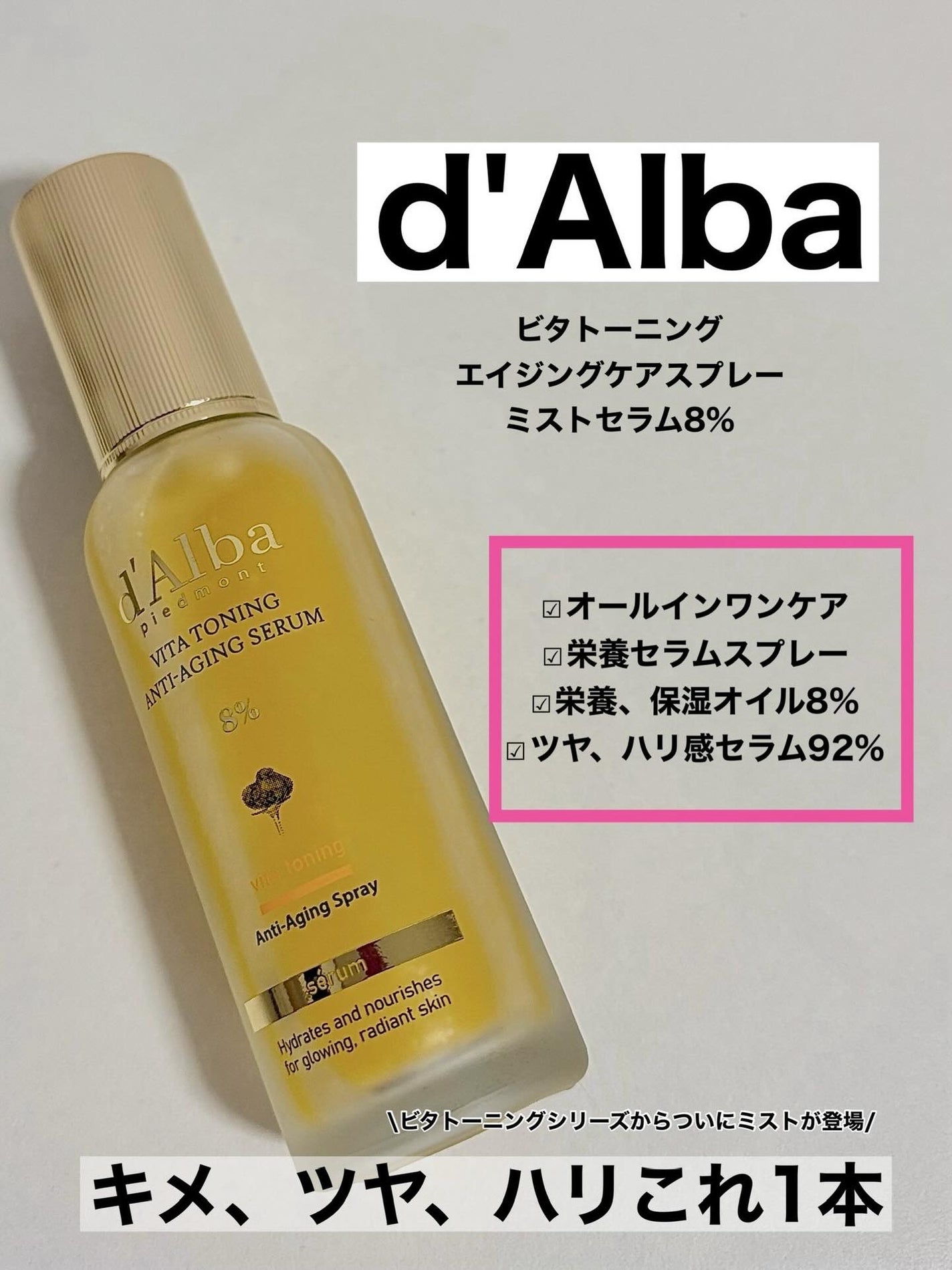 ビタトーニングアンチエイジングスプレーセラム8%/ダルバ/美容液を使ったクチコミ(1枚目)