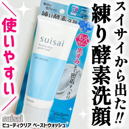 スイサイ ビューティクリア ペーストウォッシュ/suisai/洗顔フォームを使ったクチコミ(1枚目)