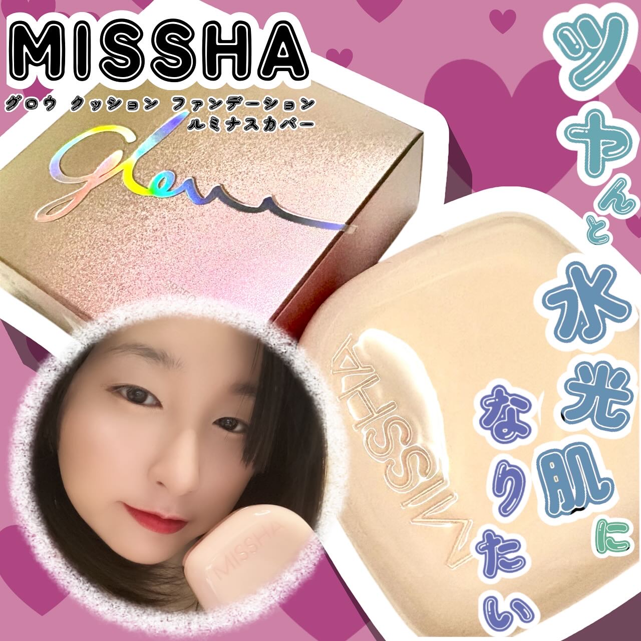 @missha.beauty  さんの
グロウ  クッション ファンデーション 
ルミナスカバー

 顔全体のツヤというより
顔の凸部分のみに
内側からあふれ出るような
立体的な艶を演出するような
仕上がりが期待できて好き！
着け心地はみず