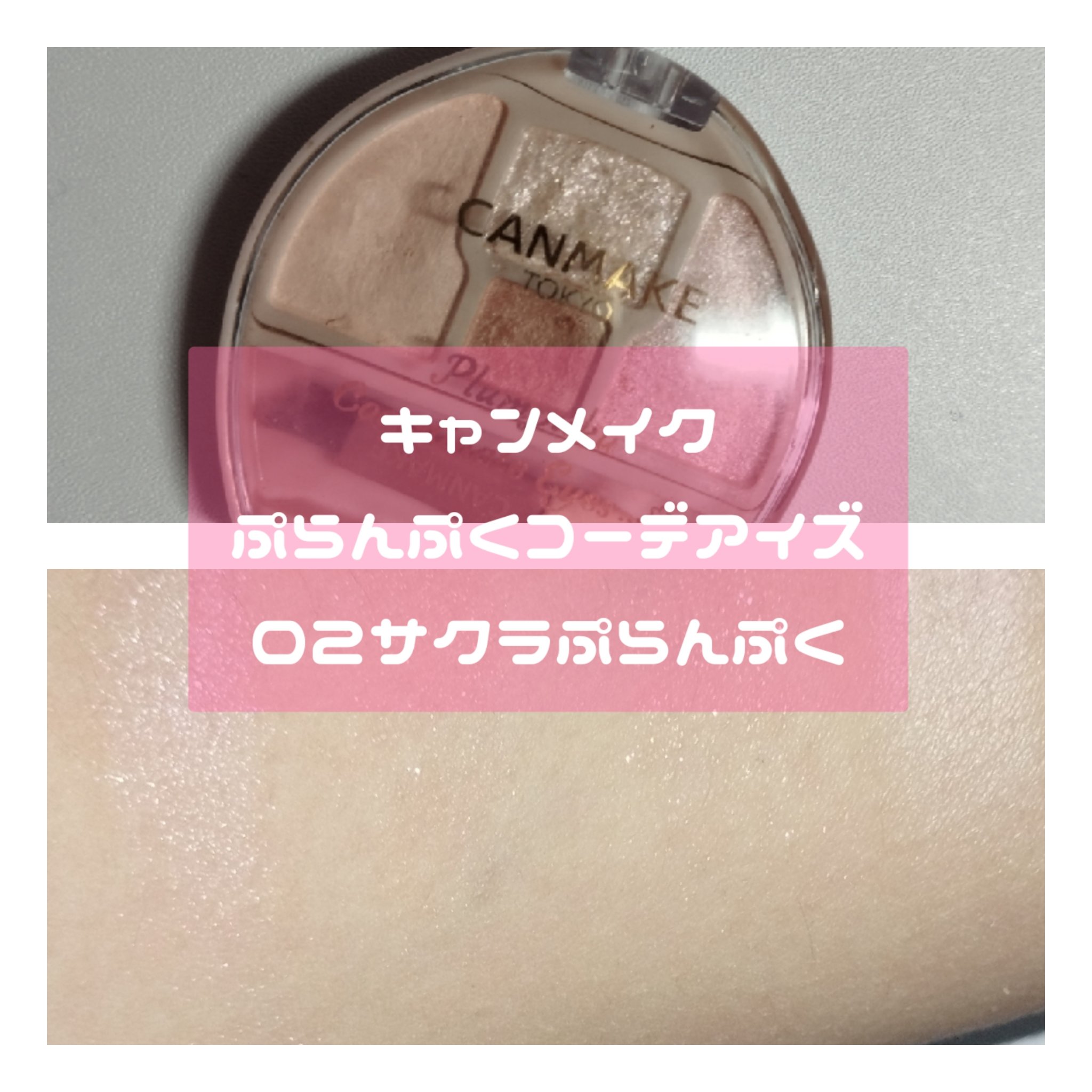 プランぷくコーデアイズ/キャンメイク/パウダーアイシャドウを使ったクチコミ（3枚目）