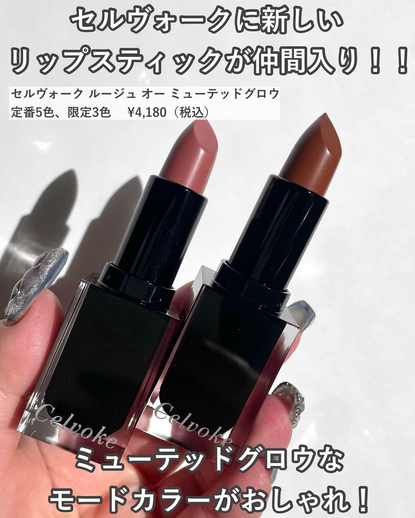 セルヴォーク ルージュ オー ミューテッドグロウ/Celvoke/口紅を使ったクチコミ(2枚目)