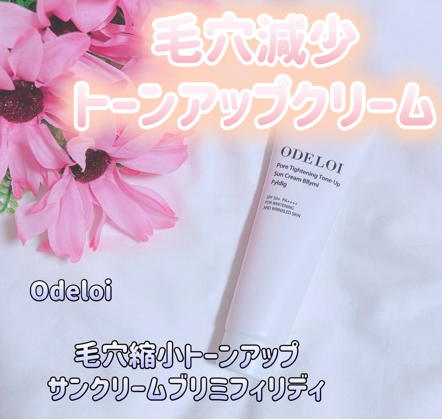 毛穴縮小 トーンアップサンクリーム プリミ フィリディ/ODELOI/化粧下地を使ったクチコミ(1枚目)