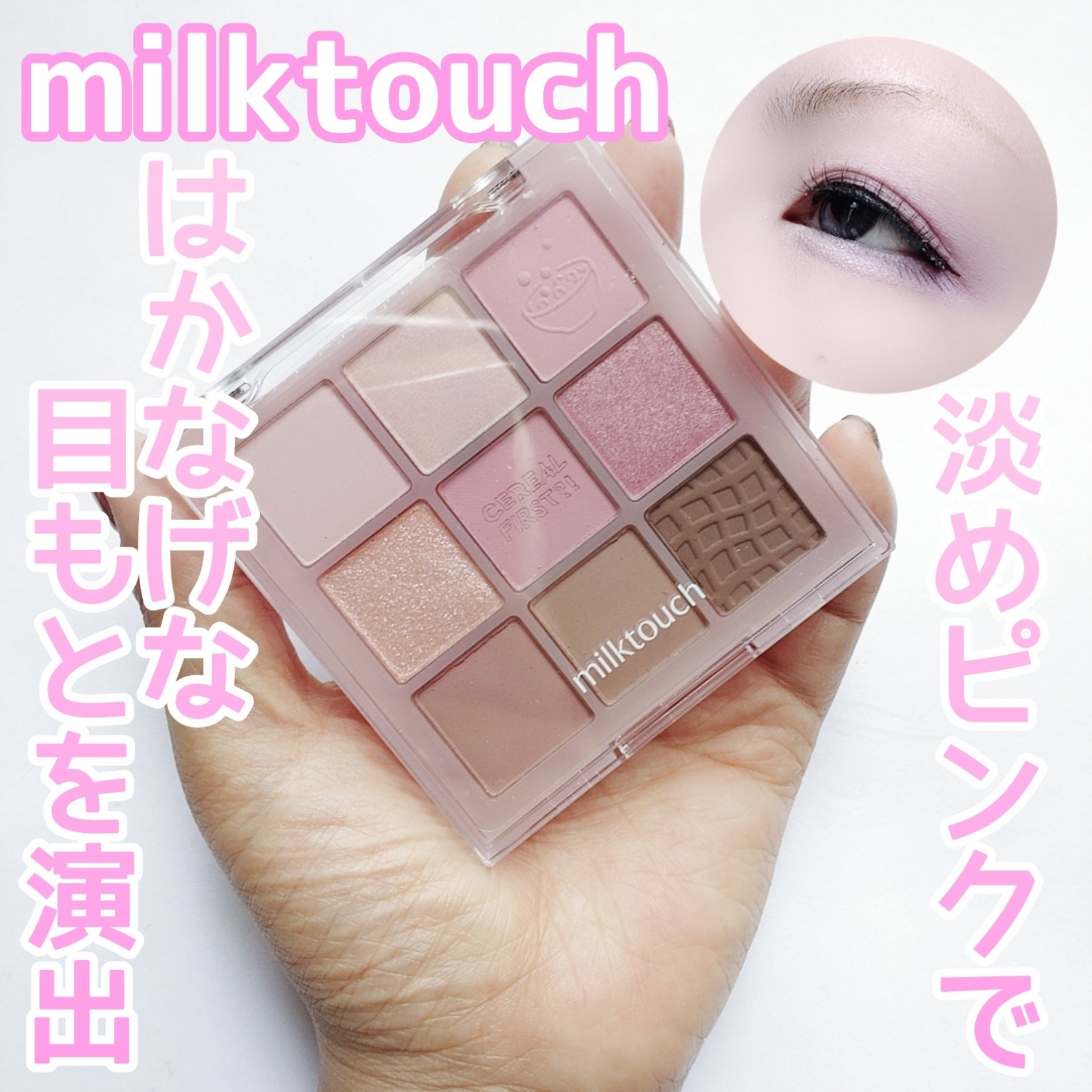 【milktouchアイパレデビュー】


安くなってたから購入してみた♡


milktouch
Tone On Shadow Palette
02 One More Pink Spoon


✼••┈┈••✼••┈┈••✼••┈┈••✼