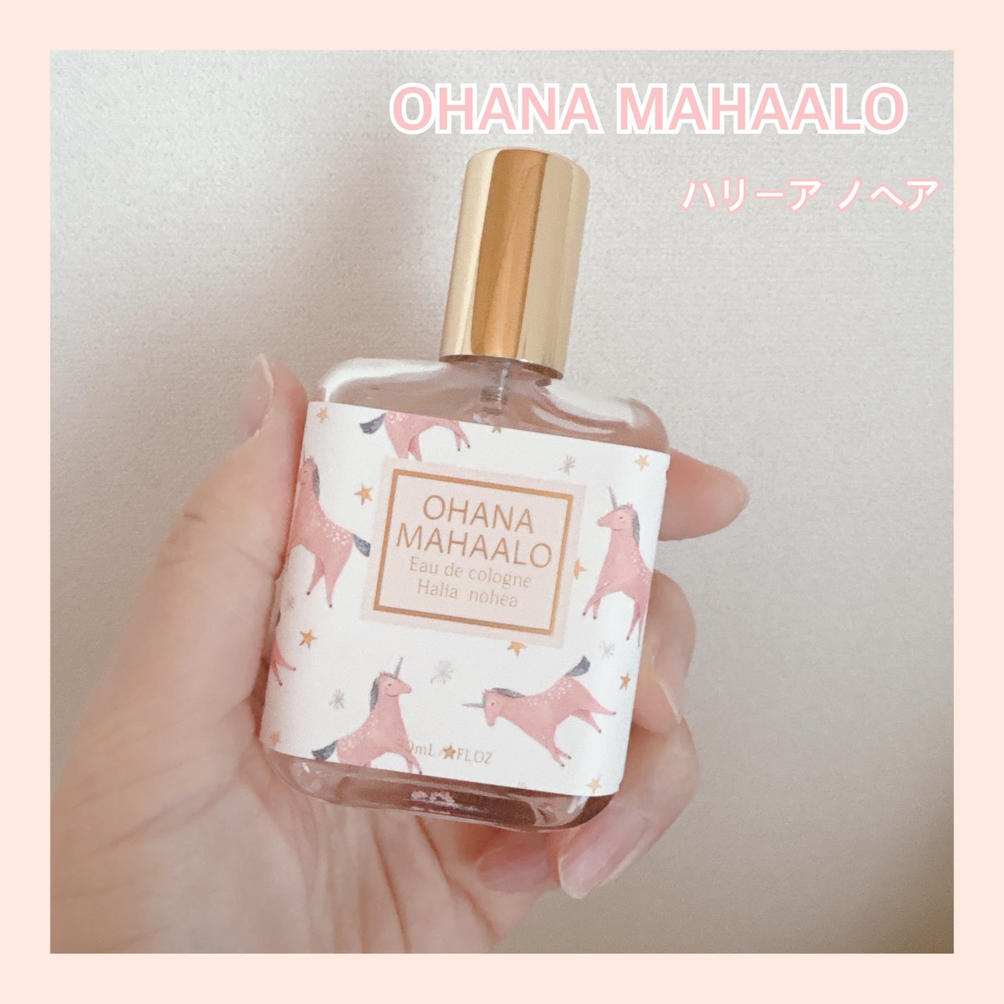 オハナ・マハロ オーデコロン <ハリーア ノヘア>/OHANA MAHAALO/香水(レディース)を使ったクチコミ(1枚目)