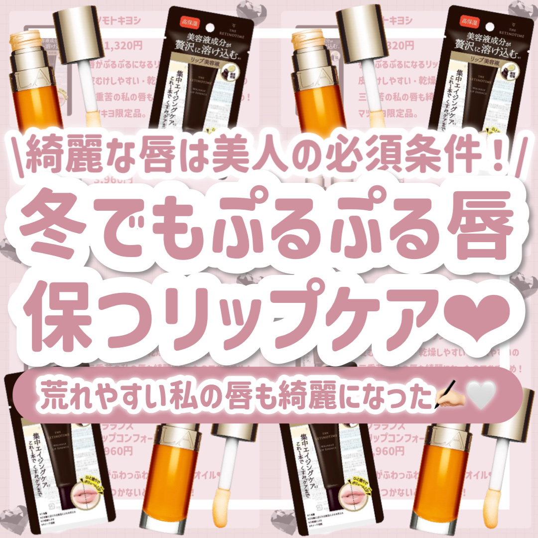 リンクルリップエッセンス/ザ・レチノタイム/リップ美容液を使ったクチコミ（1枚目）