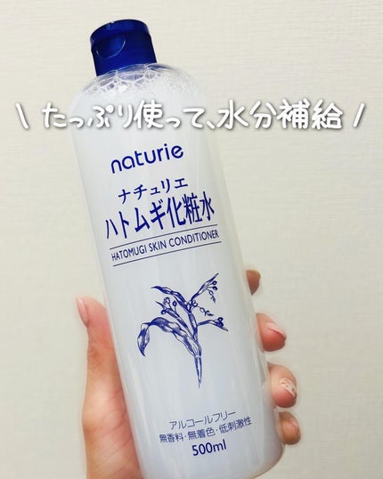 ハトムギ化粧水(ナチュリエ スキンコンディショナー R )/ナチュリエ/化粧水を使ったクチコミ(1枚目)