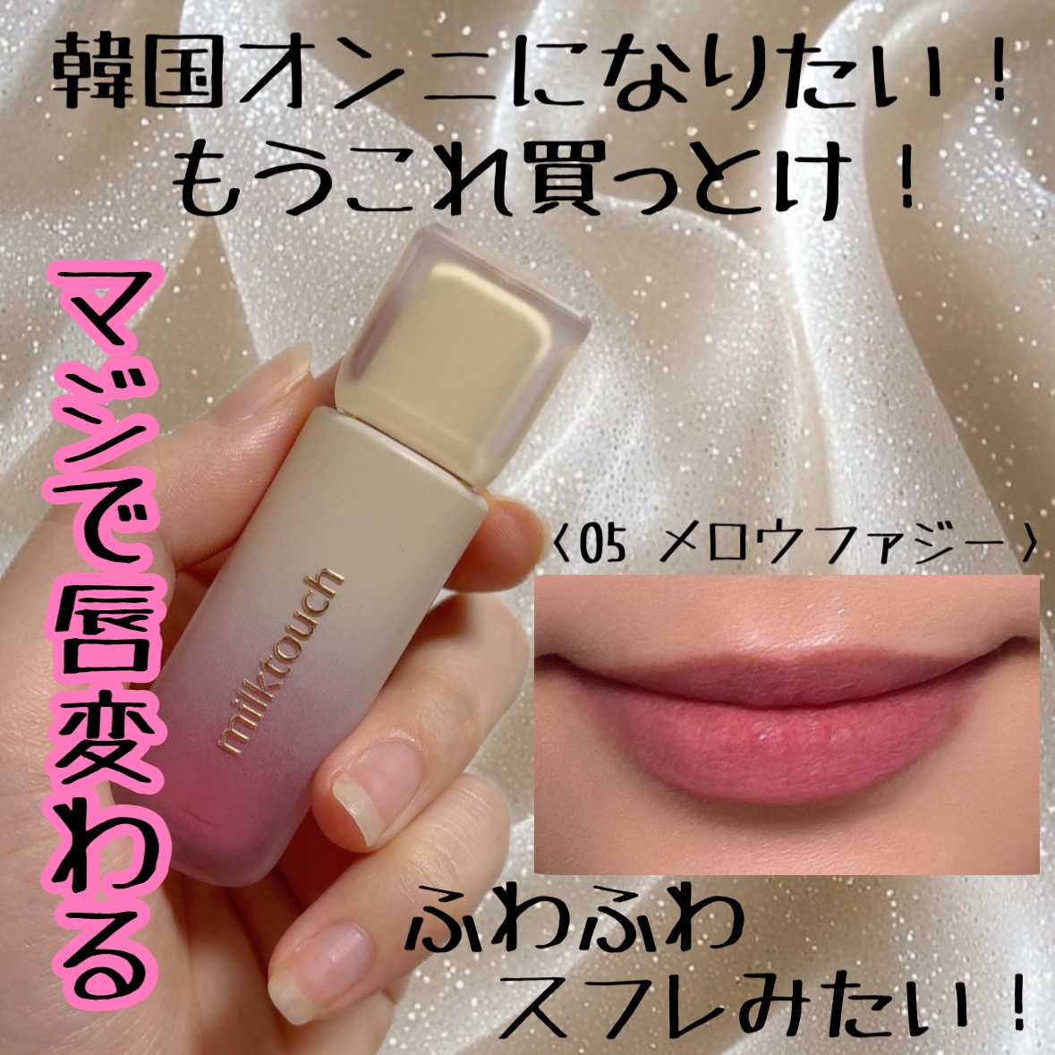 スプレッドフィットブラーティント 05 メロウファジー/Milk Touch/リップティントを使ったクチコミ（1枚目）