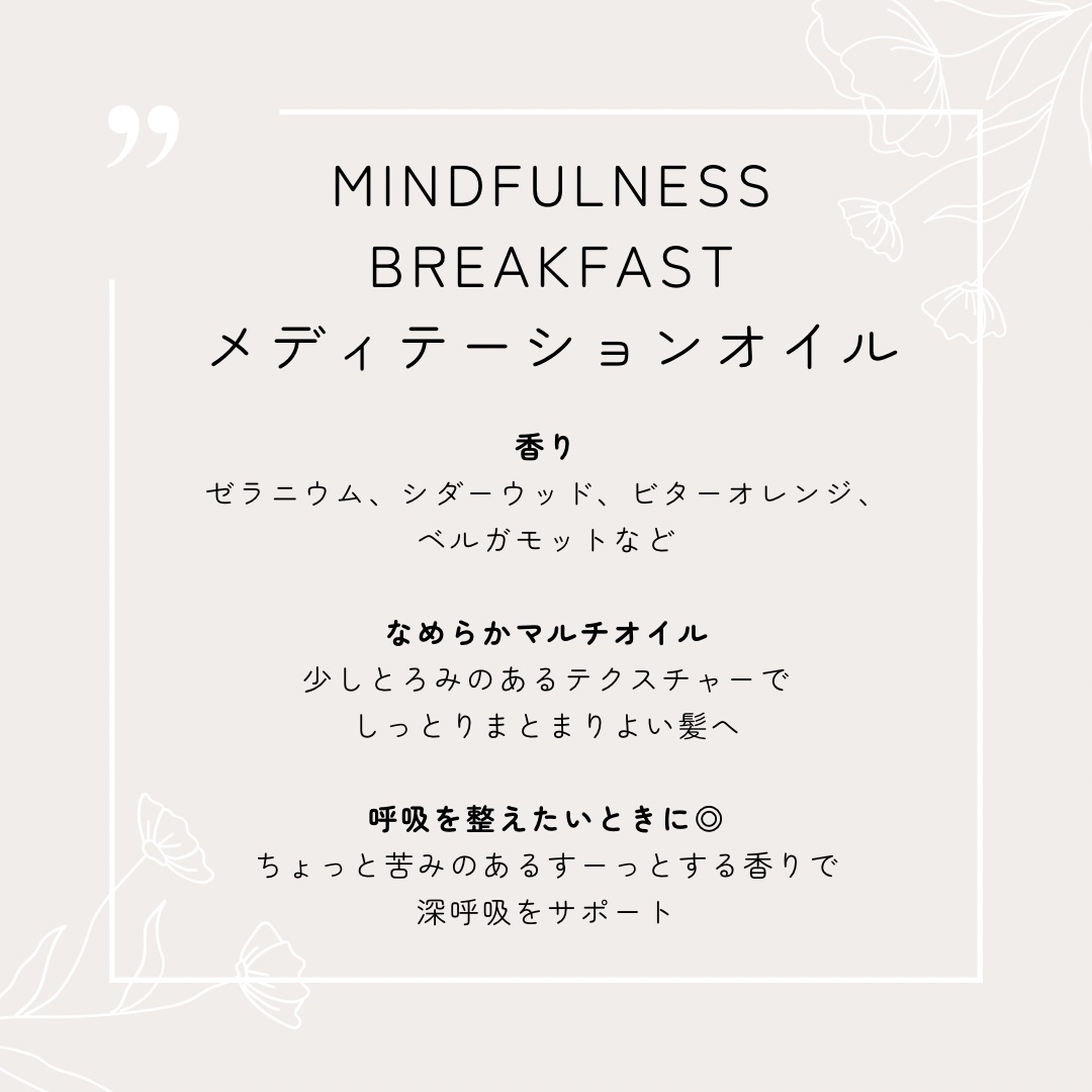 メディテーションオイル/MINDFULNESS BREAKFAST/ヘアオイルを使ったクチコミ（2枚目）