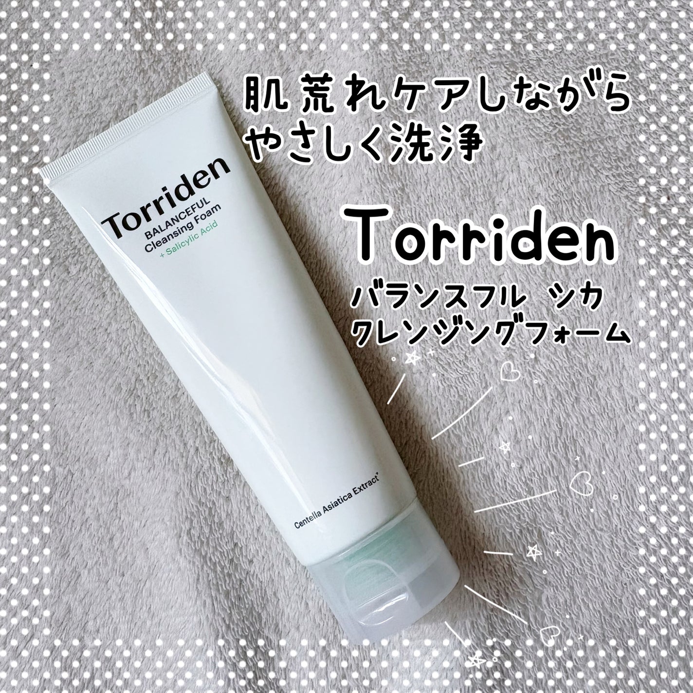 バランスフル クレンジングフォーム/Torriden/洗顔フォームを使ったクチコミ(1枚目)