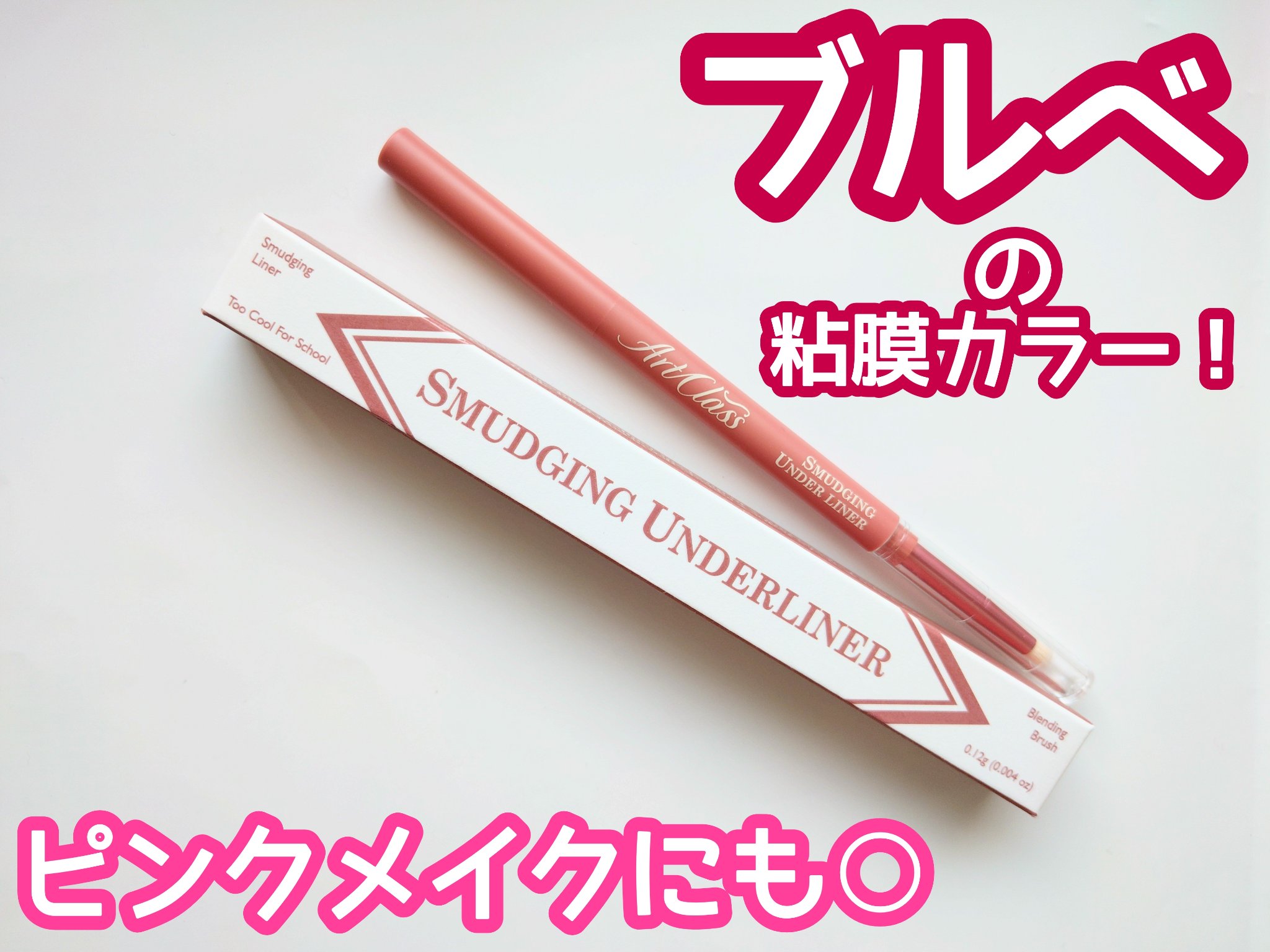 アートクラス スマージングアンダーライナー 05 ポッシュ(Posh)/too cool for school/ペンシルアイライナーを使ったクチコミ（1枚目）