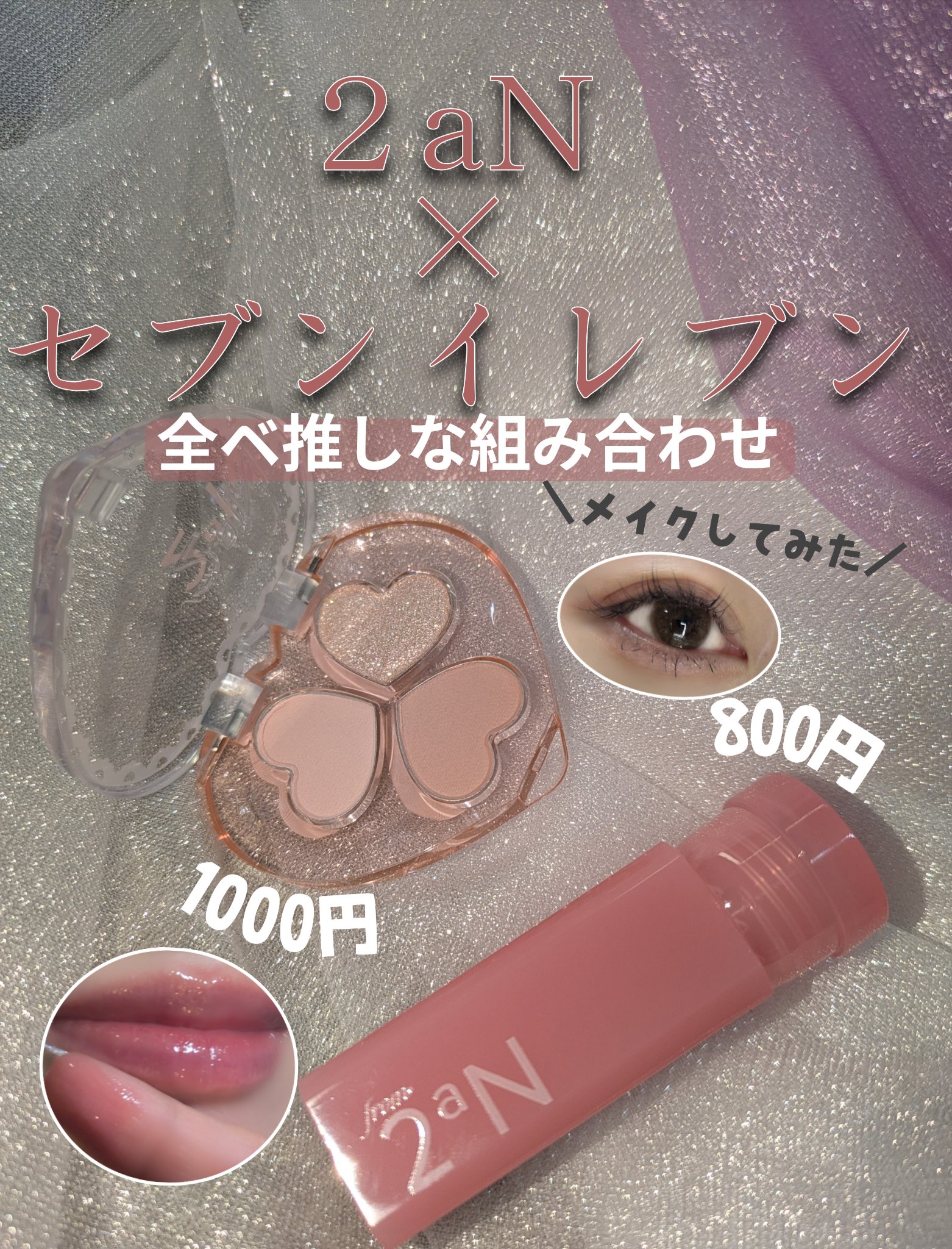 ＼セブンイレブンの万人受け×全ベ向けカラーはこれっっ！／

私の思う全ベ向け組み合わせをセブンイレブン限定コスメで。
2aNのかわいすぎるコスメとメイクをご紹介。
儚げなふわ淡カラーが絶対的に盛れる。
これ盛れない人いないんじゃ？と思える仕