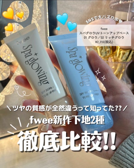 スパグロウUVトーンアップベース/fwee/化粧下地を使ったクチコミ(1枚目)