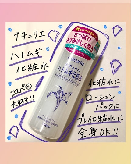 ハトムギ化粧水(ナチュリエ スキンコンディショナー R )/ナチュリエ/化粧水を使ったクチコミ(1枚目)