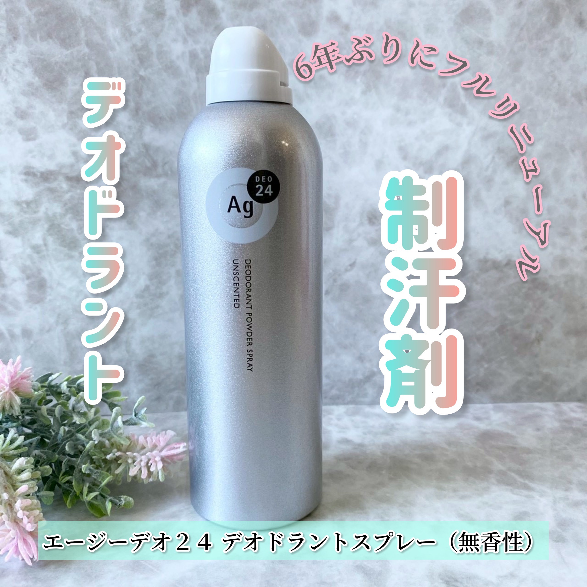 デオドラントスプレー（無香性）/エージーデオ24/デオドラント・制汗剤を使ったクチコミ（1枚目）