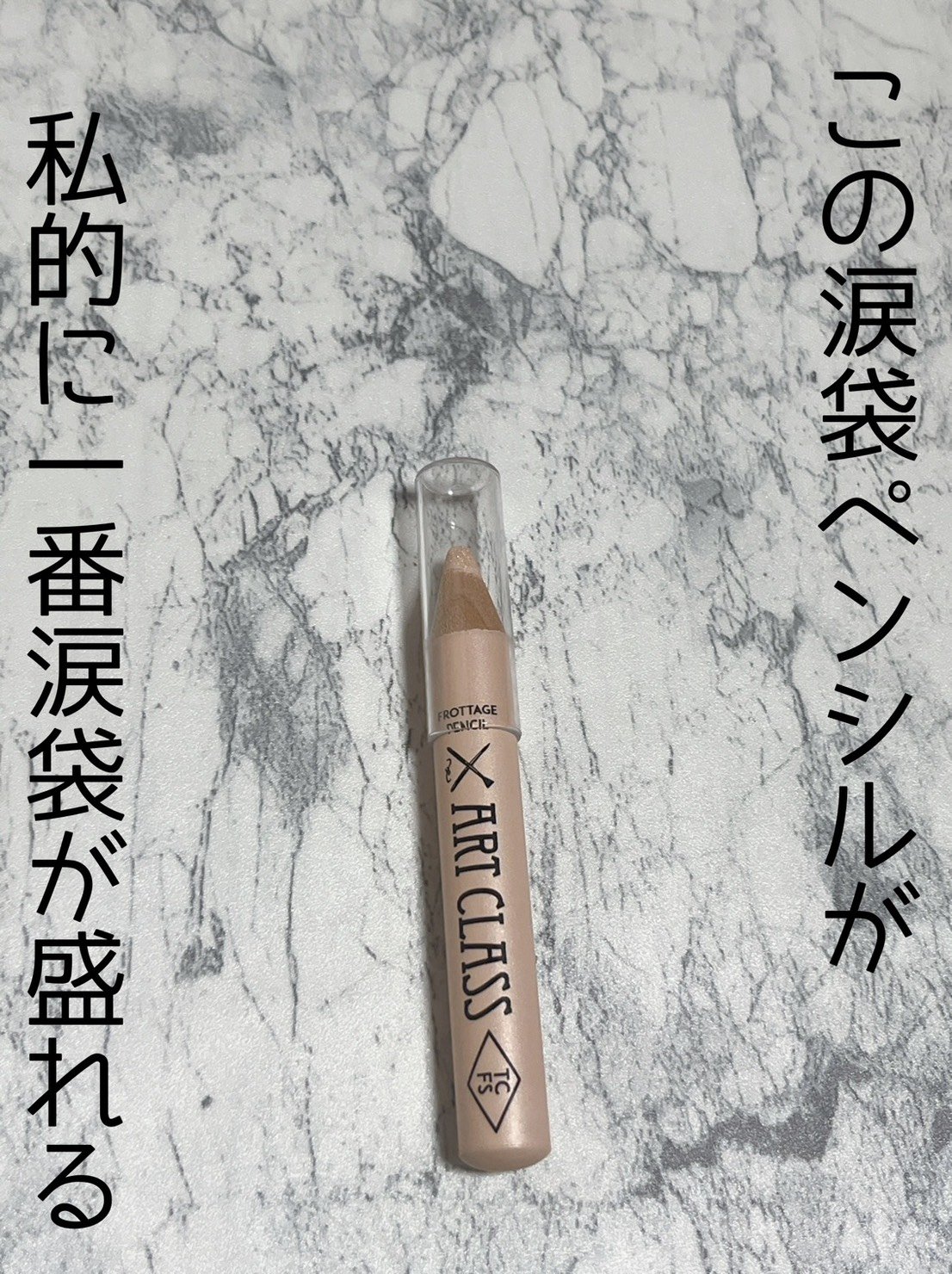 too cool for school
涙袋ペンシル

11 デュ ベージュ

白っぽい発色なんですが
つけると自然なラメ感

さらさらとした使い心地で
メイク持ちがかなり良いのが推しポイント


アイメイクを含む他のメイクの邪魔をしない自