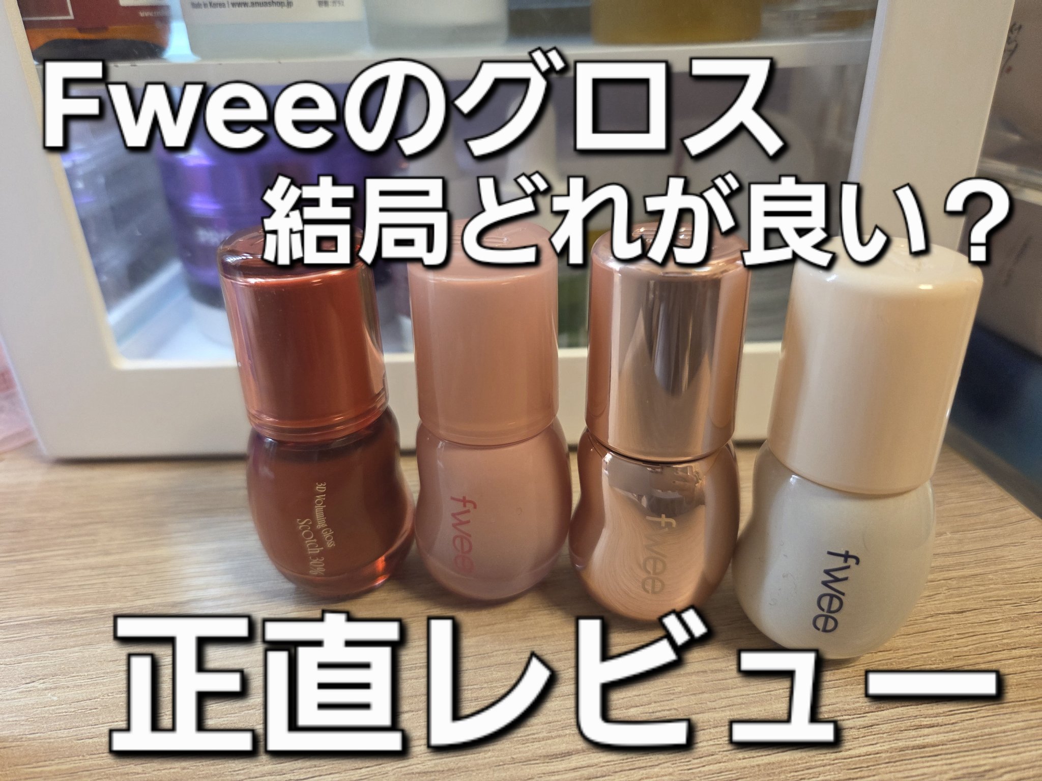 フィー 3Dボリューミンググロス/fwee/リップグロスを使ったクチコミ（1枚目）