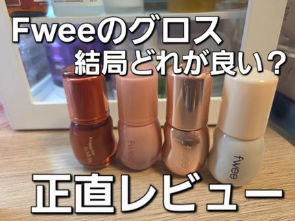 フィー 3Dボリューミンググロス/fwee/リップグロスを使ったクチコミ(1枚目)