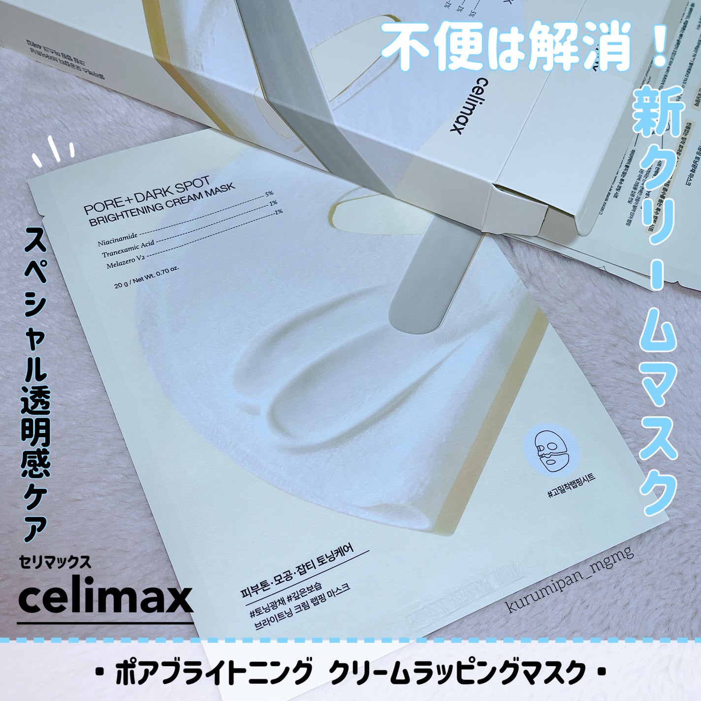 ポアブライトニングシミケアクリームラッピングパック/celimax/シートマスク・パックを使ったクチコミ(1枚目)