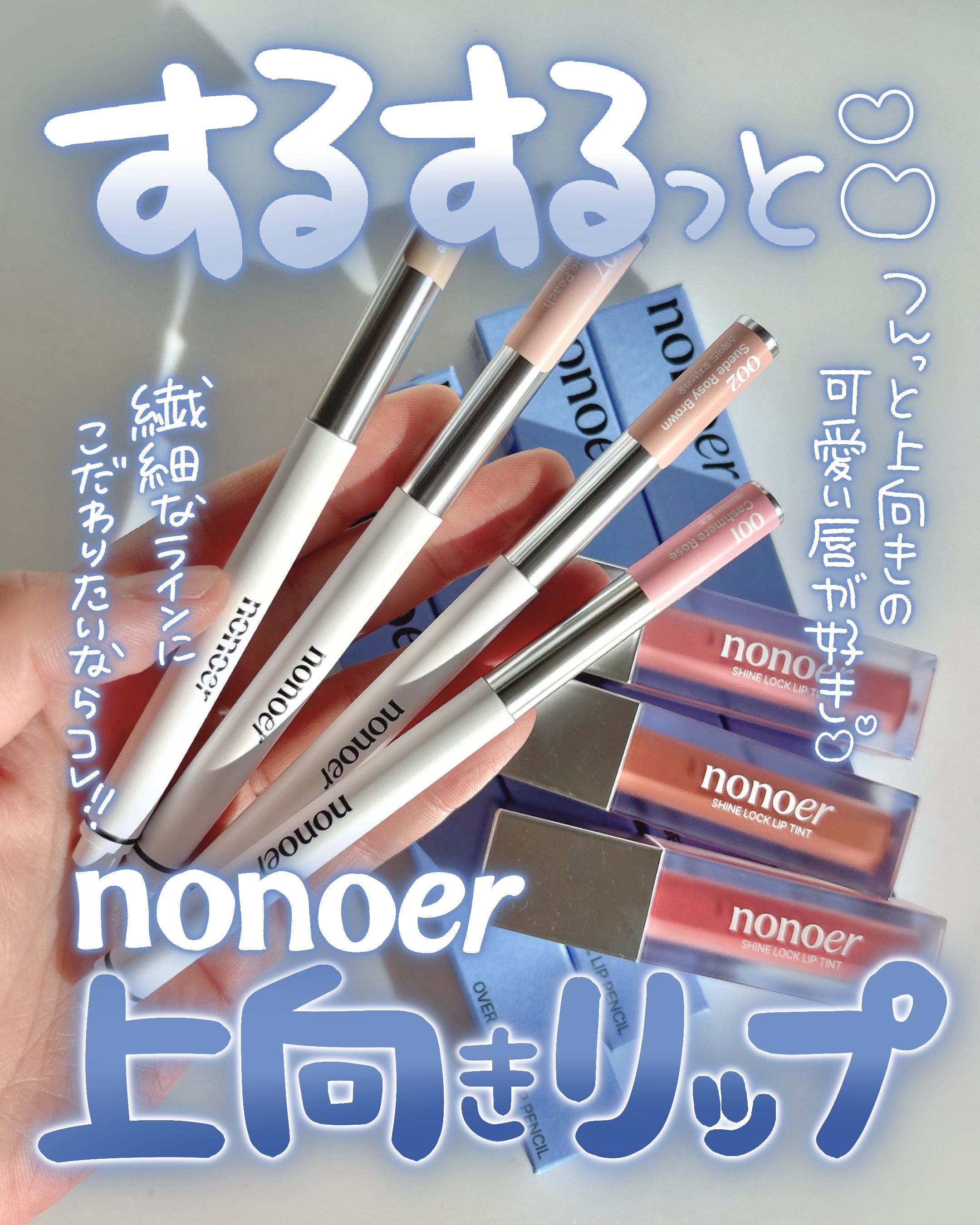 💙💙💙
nonoer @nonoer_jp 
⟡OVER DETAIL LIP PENCIL
⟡SHINE LOCK LIP TINT
┈┈┈┈┈┈┈┈┈┈

細かな書き込みができる細芯ᐡ｡› ·̫ ‹｡ᐡ
エッジを効かせたラインも自