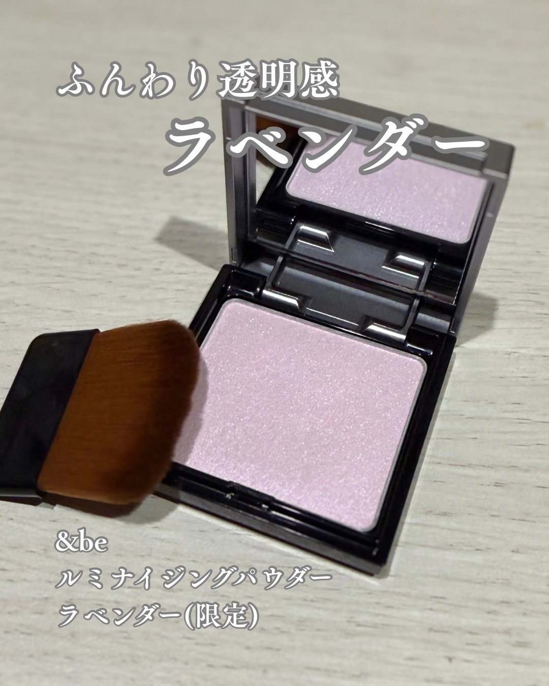 &be ルミナイジングパウダー/＆be/パウダーハイライトを使ったクチコミ（1枚目）