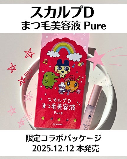 スカルプD アイラッシュセラム ピュア/アンファー(スカルプD)/まつげ美容液を使ったクチコミ(2枚目)