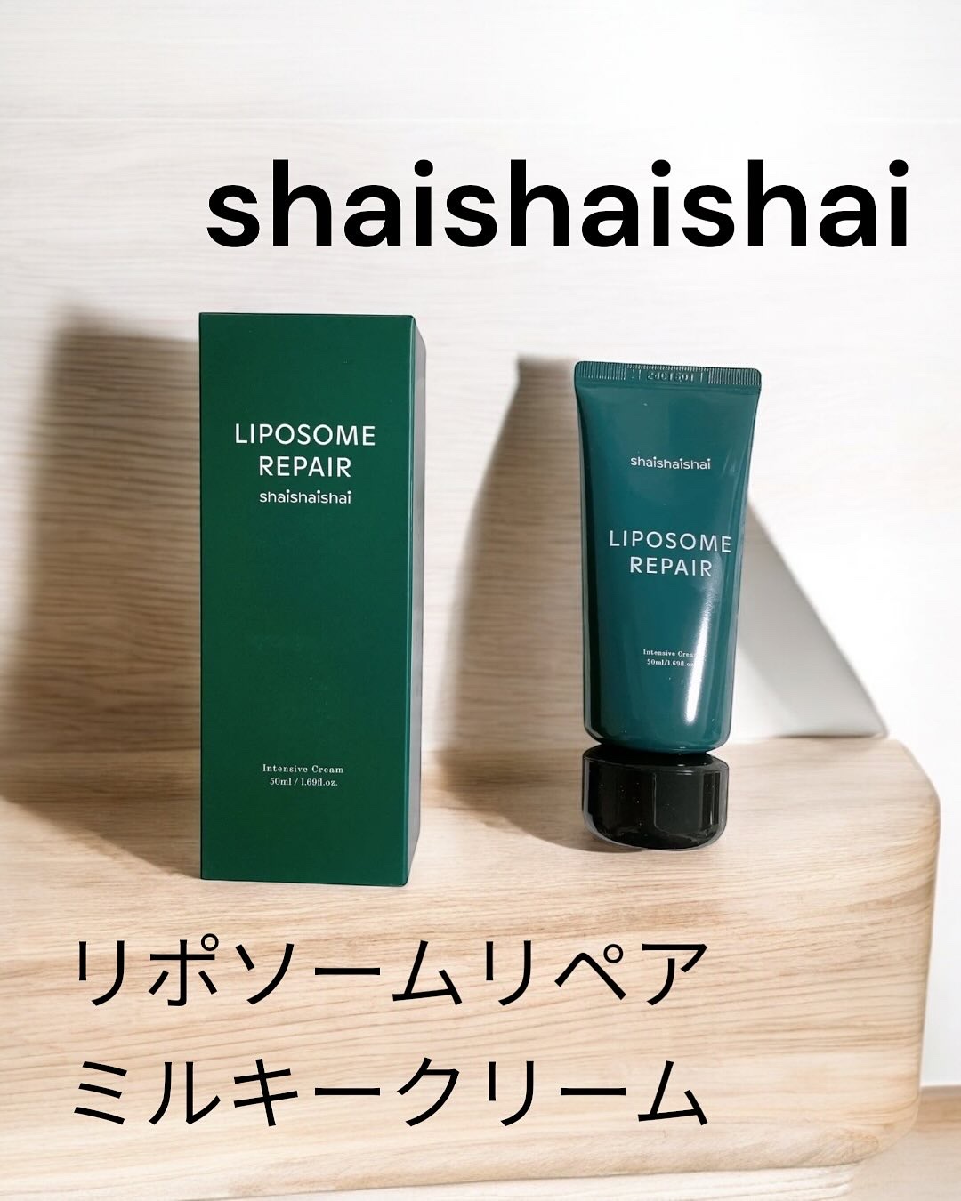 リポソームリペア ミルキークリーム/shaishaishai/フェイスクリームを使ったクチコミ（1枚目）