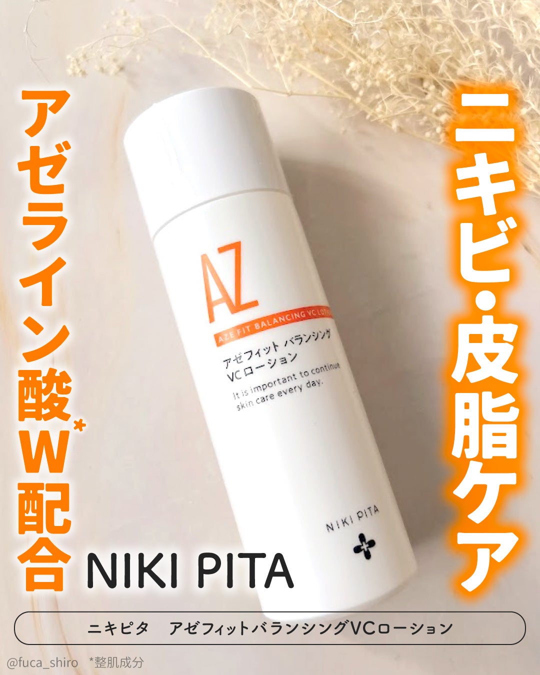 アゼフィットバランシングVCローション/NIKI PITA/化粧水を使ったクチコミ(1枚目)
