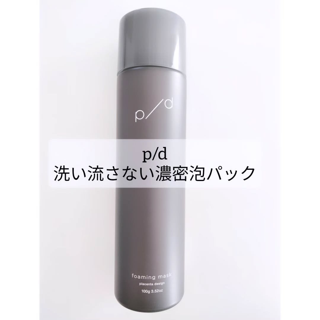 p/d 洗い流さない濃密泡パック/p/d/その他スキンケアを使ったクチコミ(1枚目)
